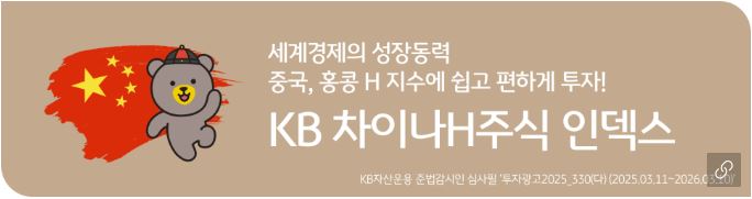 'kb 차이나h주식 인덱스 펀드' 홍보 배너.